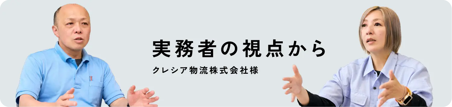 実務者の視点から クレシア物流株式会社様
