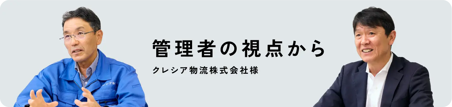 管理者の視点から