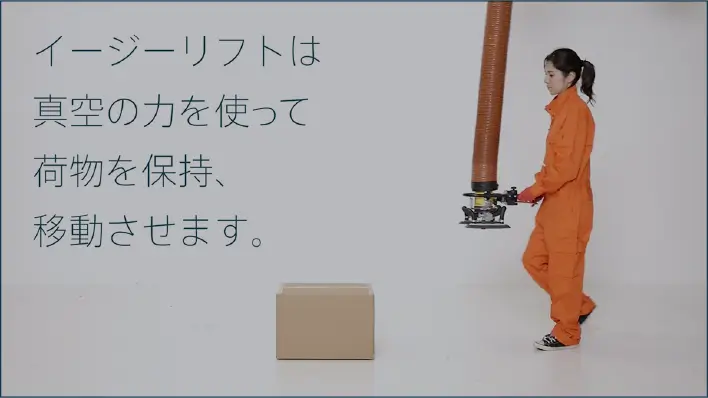 イージーリフトは真空の力を使って荷物を保持、移動させます。