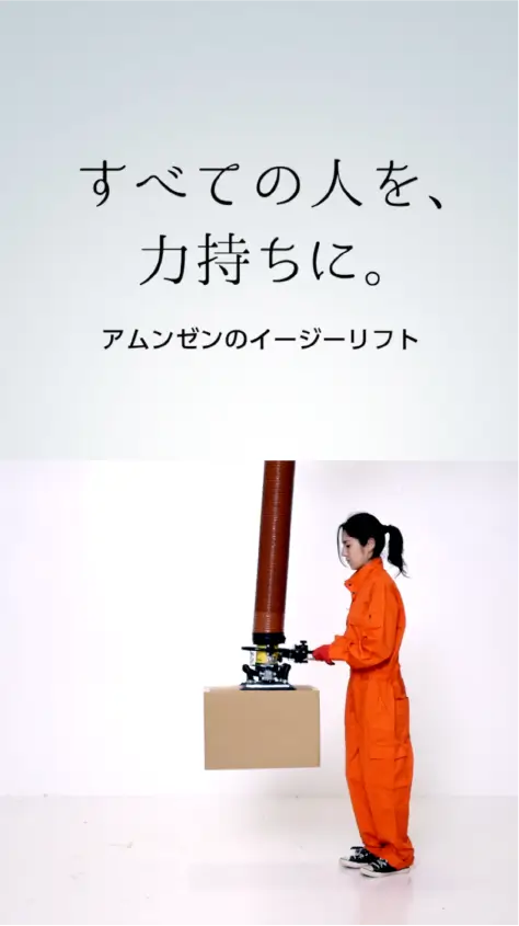 すべての人を、力持ちに。アムンゼンのイージーリフト
