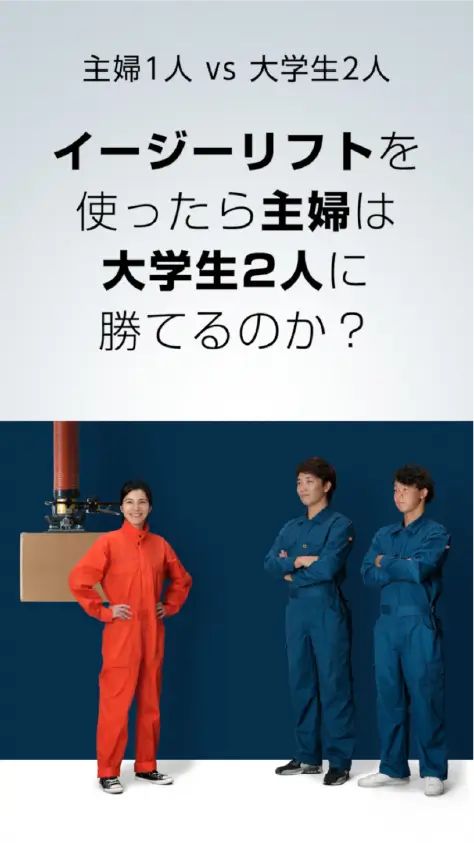 主婦1人VS 大学生2人イージーリフトを使ったら主婦は大学生2人に勝てるのか？