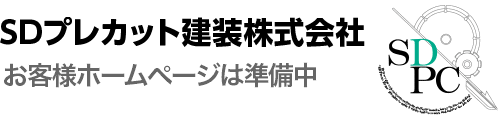 SDプレカット建装株式会社