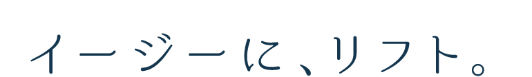 イージーに、リフト