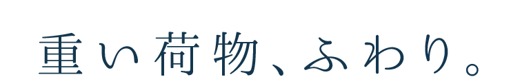 重い荷物、ふわり。